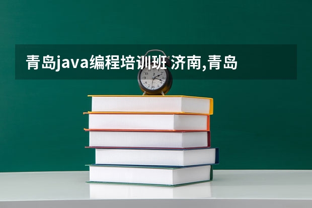 青岛java编程培训班 济南,青岛有没有学习软件编程的学校