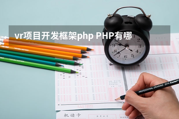 vr项目开发框架php PHP有哪些流行的框架