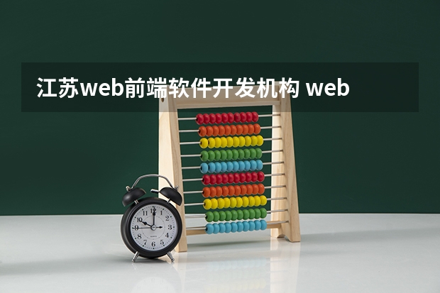 江苏web前端软件开发机构 web前端培训哪家机构
