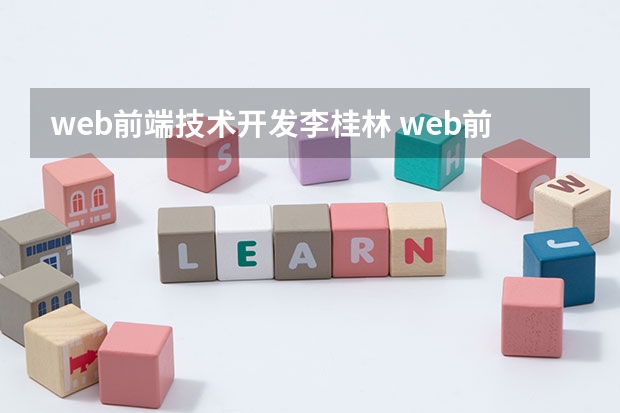 web前端技术开发李桂林 web前端高级工程师课程有哪些