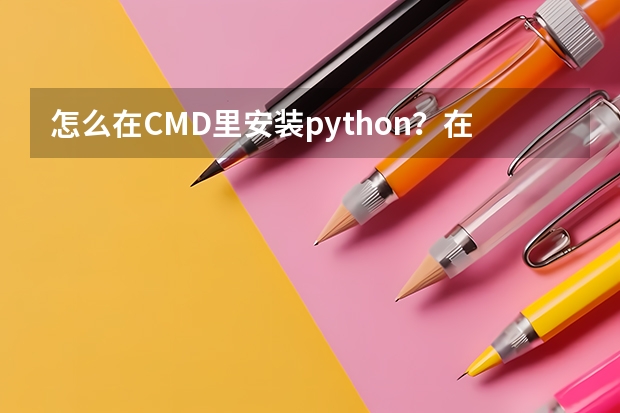 怎么在CMD里安装python？在CMD安装python的方法教程