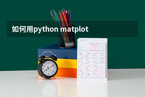 如何用python matplotlab 画出一个分段函数