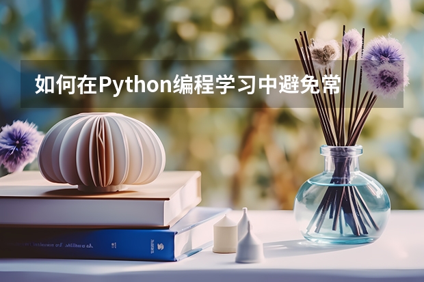 如何在Python编程学习中避免常见的错误和陷阱？