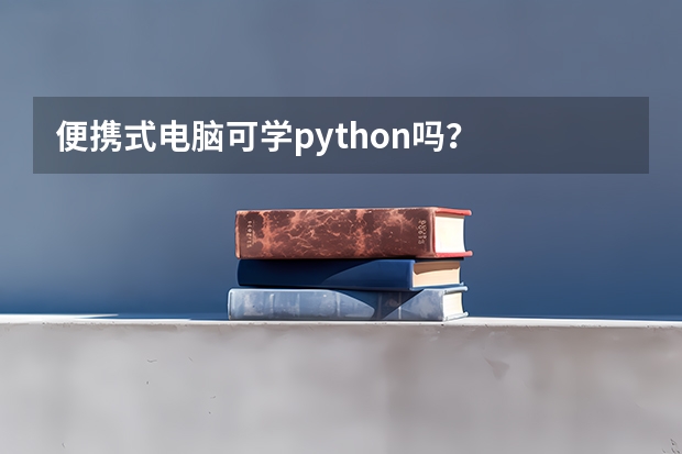 便携式电脑可学python吗？