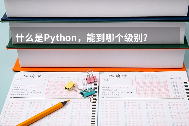 什么是Python，能到哪个级别？
