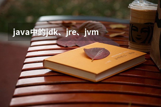 java中的jdk、jre、jvm哪个是运行java程序必不可少的
