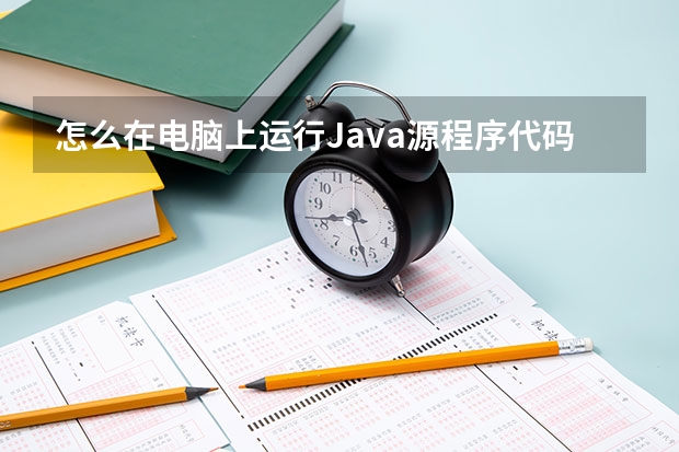 怎么在电脑上运行Java源程序代码