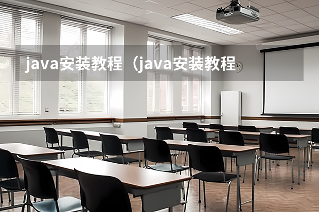 java安装教程（java安装教程及环境配置方法）