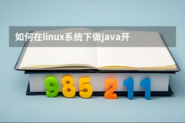 如何在linux系统下做java开发