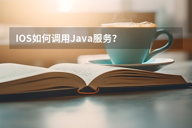 IOS如何调用Java服务？