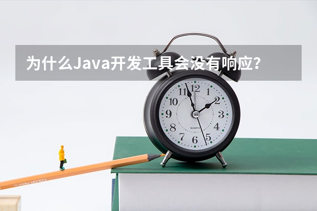 为什么Java开发工具会没有响应？