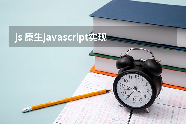 js 原生javascript实现动态引入外部js和css文件
